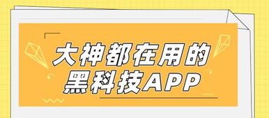 數(shù)字文化新潮流 揭秘大神都在用的黑科技App，功能驚艷，上手就愛不釋手