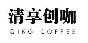清享創(chuàng)咖 QING COFFEE 不止一杯咖啡，更是一場創(chuàng)意的寄賣