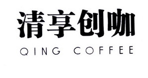 清享創(chuàng)咖QING COFFEE 一杯咖啡，一個創(chuàng)業(yè)夢想的起點(diǎn)