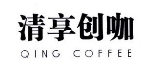 清享創(chuàng)咖 QING COFFEE 一杯咖啡，開啟創(chuàng)意寄賣新體驗(yàn)